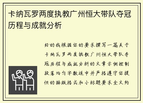 卡纳瓦罗两度执教广州恒大带队夺冠历程与成就分析