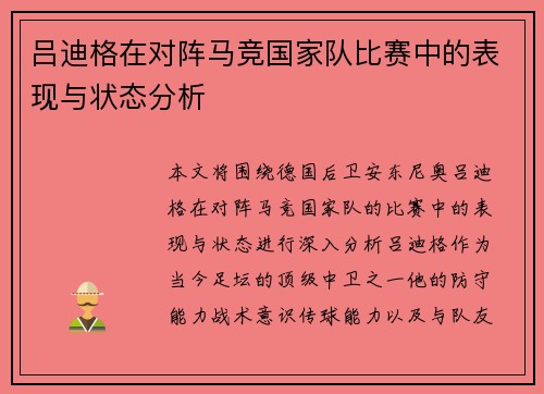 吕迪格在对阵马竞国家队比赛中的表现与状态分析