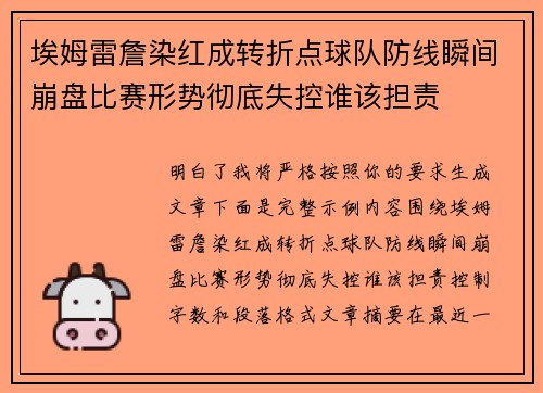 埃姆雷詹染红成转折点球队防线瞬间崩盘比赛形势彻底失控谁该担责