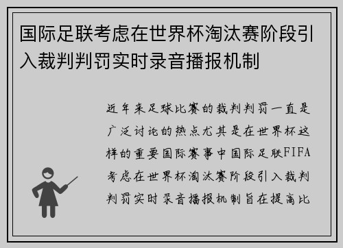国际足联考虑在世界杯淘汰赛阶段引入裁判判罚实时录音播报机制