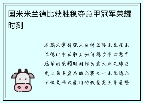 国米米兰德比获胜稳夺意甲冠军荣耀时刻