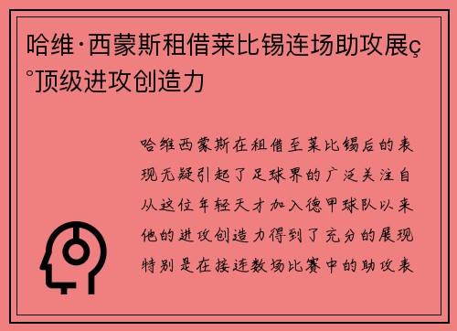 哈维·西蒙斯租借莱比锡连场助攻展现顶级进攻创造力