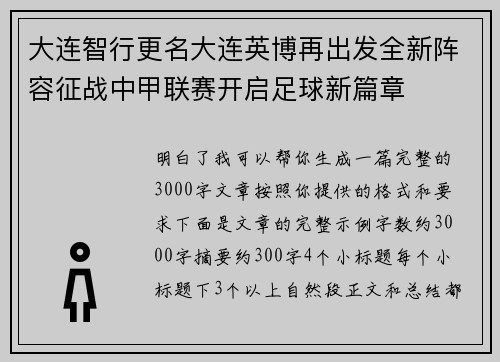 大连智行更名大连英博再出发全新阵容征战中甲联赛开启足球新篇章