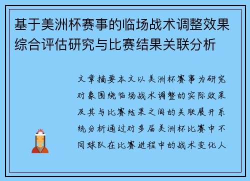 基于美洲杯赛事的临场战术调整效果综合评估研究与比赛结果关联分析