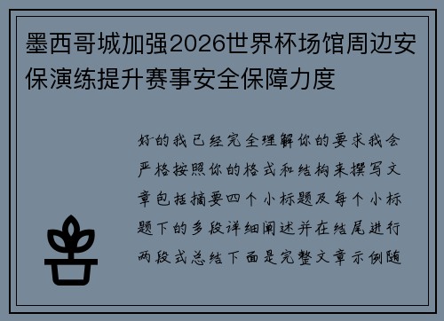 墨西哥城加强2026世界杯场馆周边安保演练提升赛事安全保障力度
