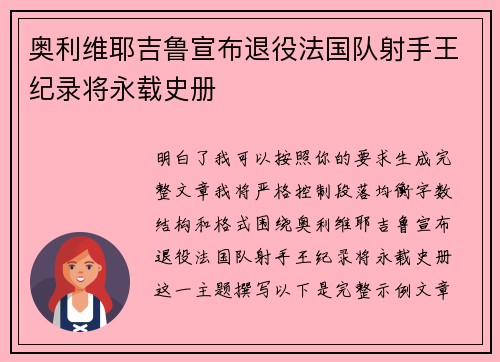 奥利维耶吉鲁宣布退役法国队射手王纪录将永载史册