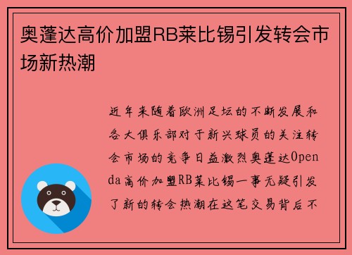 奥蓬达高价加盟RB莱比锡引发转会市场新热潮