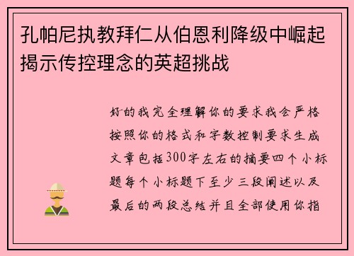 孔帕尼执教拜仁从伯恩利降级中崛起揭示传控理念的英超挑战