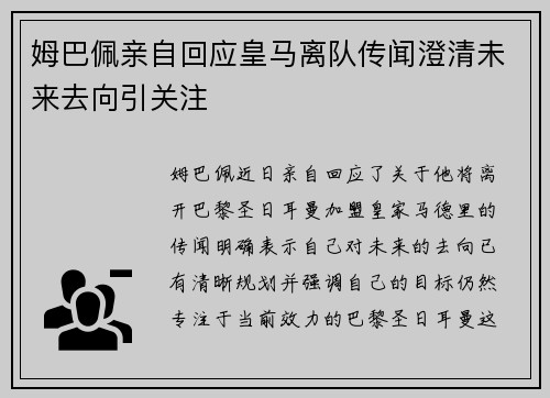 姆巴佩亲自回应皇马离队传闻澄清未来去向引关注