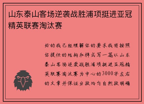 山东泰山客场逆袭战胜浦项挺进亚冠精英联赛淘汰赛