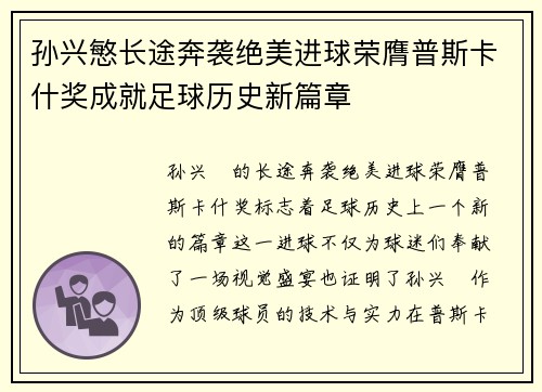 孙兴慜长途奔袭绝美进球荣膺普斯卡什奖成就足球历史新篇章
