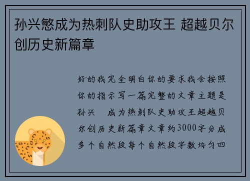 孙兴慜成为热刺队史助攻王 超越贝尔创历史新篇章