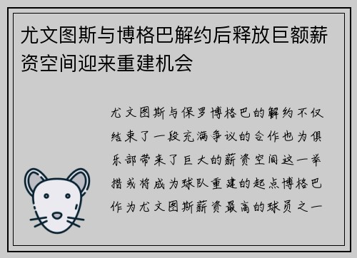 尤文图斯与博格巴解约后释放巨额薪资空间迎来重建机会
