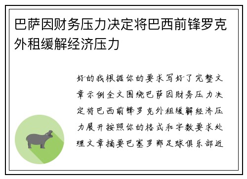 巴萨因财务压力决定将巴西前锋罗克外租缓解经济压力