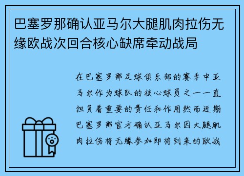 巴塞罗那确认亚马尔大腿肌肉拉伤无缘欧战次回合核心缺席牵动战局