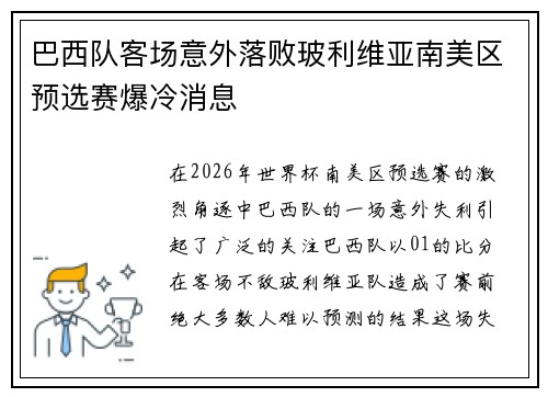 巴西队客场意外落败玻利维亚南美区预选赛爆冷消息