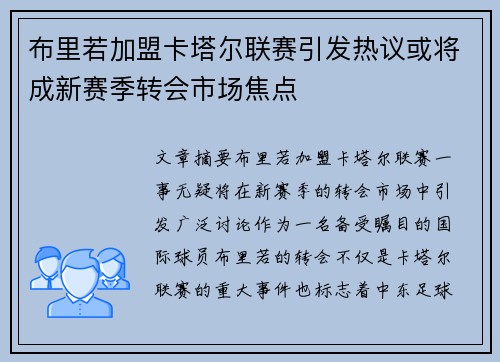 布里若加盟卡塔尔联赛引发热议或将成新赛季转会市场焦点