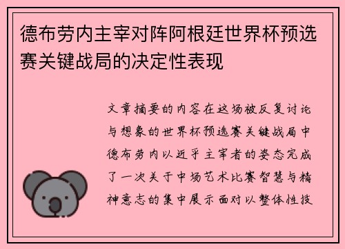 德布劳内主宰对阵阿根廷世界杯预选赛关键战局的决定性表现