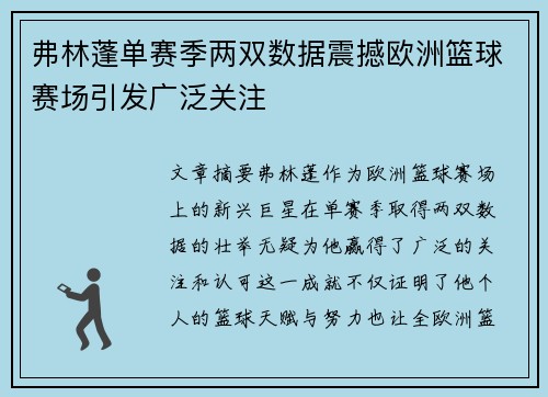 弗林蓬单赛季两双数据震撼欧洲篮球赛场引发广泛关注