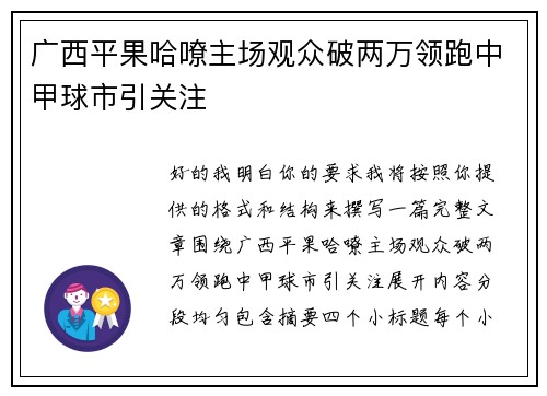 广西平果哈嘹主场观众破两万领跑中甲球市引关注