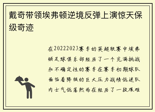 戴奇带领埃弗顿逆境反弹上演惊天保级奇迹