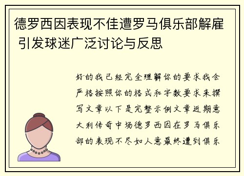 德罗西因表现不佳遭罗马俱乐部解雇 引发球迷广泛讨论与反思