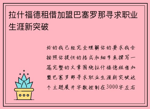 拉什福德租借加盟巴塞罗那寻求职业生涯新突破