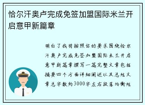 恰尔汗奥卢完成免签加盟国际米兰开启意甲新篇章