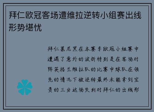 拜仁欧冠客场遭维拉逆转小组赛出线形势堪忧