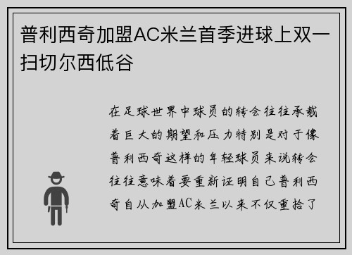 普利西奇加盟AC米兰首季进球上双一扫切尔西低谷