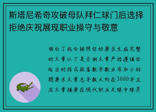 斯塔尼希奇攻破母队拜仁球门后选择拒绝庆祝展现职业操守与敬意