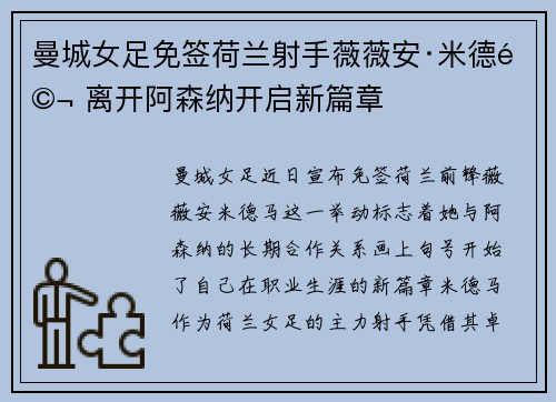 曼城女足免签荷兰射手薇薇安·米德马 离开阿森纳开启新篇章