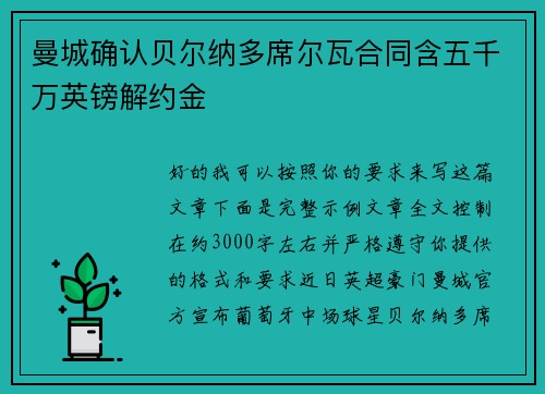 曼城确认贝尔纳多席尔瓦合同含五千万英镑解约金