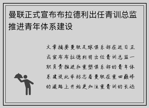 曼联正式宣布布拉德利出任青训总监推进青年体系建设