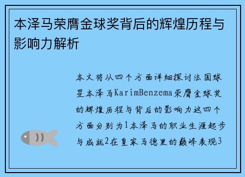 本泽马荣膺金球奖背后的辉煌历程与影响力解析