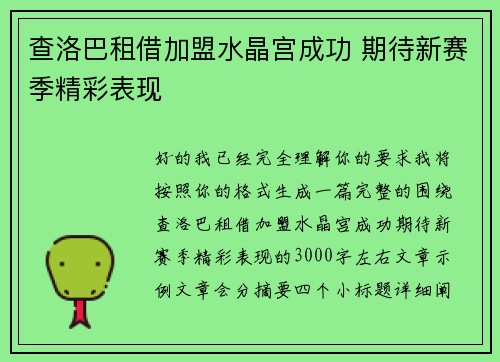 查洛巴租借加盟水晶宫成功 期待新赛季精彩表现
