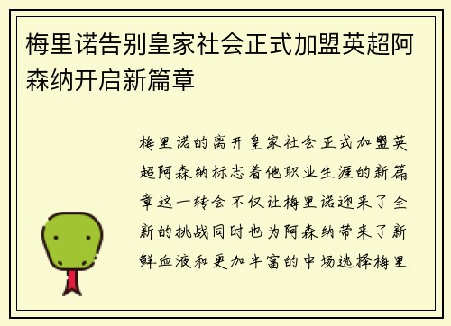 梅里诺告别皇家社会正式加盟英超阿森纳开启新篇章