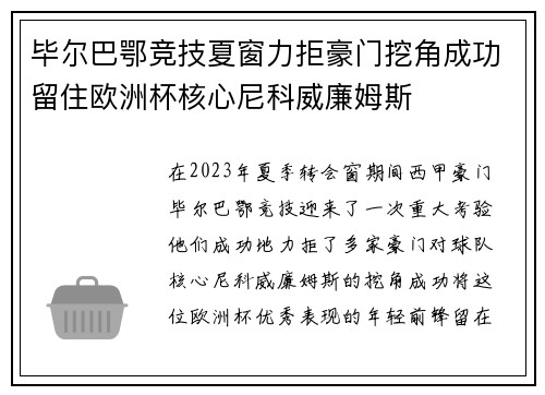毕尔巴鄂竞技夏窗力拒豪门挖角成功留住欧洲杯核心尼科威廉姆斯