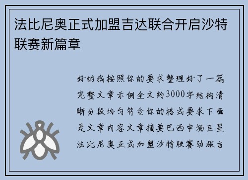法比尼奥正式加盟吉达联合开启沙特联赛新篇章
