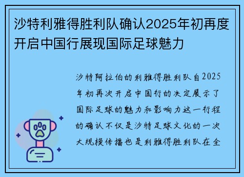 沙特利雅得胜利队确认2025年初再度开启中国行展现国际足球魅力