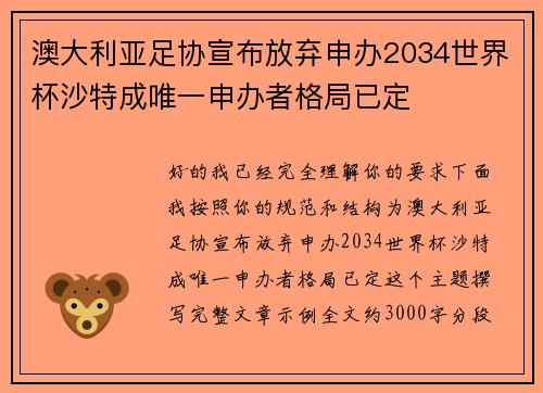 澳大利亚足协宣布放弃申办2034世界杯沙特成唯一申办者格局已定