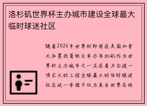 洛杉矶世界杯主办城市建设全球最大临时球迷社区