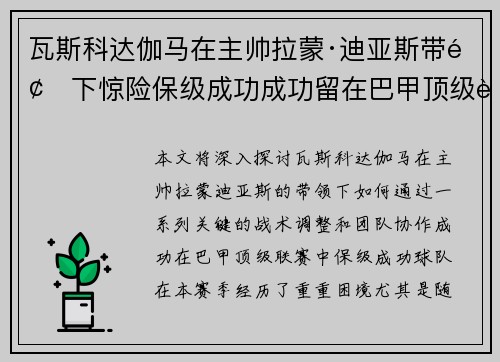 瓦斯科达伽马在主帅拉蒙·迪亚斯带领下惊险保级成功成功留在巴甲顶级联赛