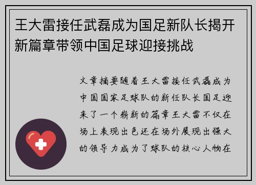 王大雷接任武磊成为国足新队长揭开新篇章带领中国足球迎接挑战