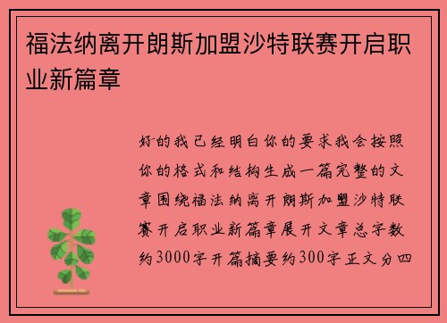 福法纳离开朗斯加盟沙特联赛开启职业新篇章
