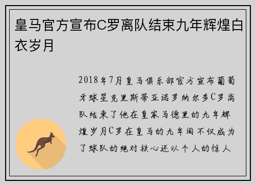 皇马官方宣布C罗离队结束九年辉煌白衣岁月