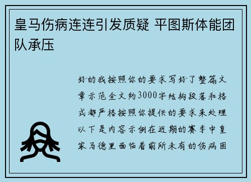 皇马伤病连连引发质疑 平图斯体能团队承压
