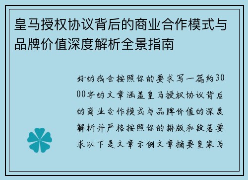 皇马授权协议背后的商业合作模式与品牌价值深度解析全景指南