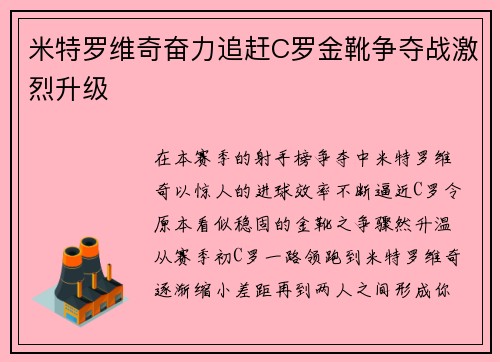 米特罗维奇奋力追赶C罗金靴争夺战激烈升级