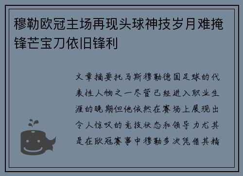穆勒欧冠主场再现头球神技岁月难掩锋芒宝刀依旧锋利